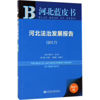 [M]河北法治发展报告.2017-9787520109048