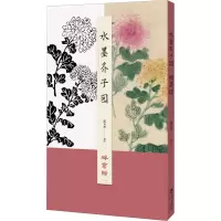 [M]水墨芥子园 梅菊谱 郭文杰 绘 -9787548084334