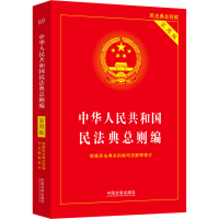 [M]中华人民共和国民法典总则编 实用版-9787521625271