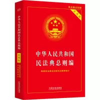 [M]中华人民共和国民法典总则编 实用版-9787521625271
