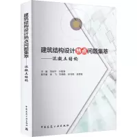 [M]建筑结构设计热点问题集萃——混凝土结构-9787112280117