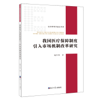 [M]我国医疗保障制度引入市场机制改革研究-9787519605858