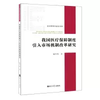 [M]我国医疗保障制度引入市场机制改革研究-9787519605858