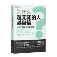 [M]为什么越无知的人越自信? 从认知偏差到自我洞察-9787500170754