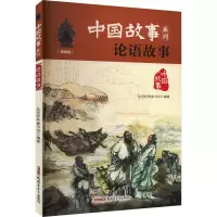 [M]论语故事(美绘版)-9787559014573