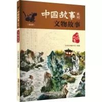 [M]文物故事(美绘版)-9787559014320