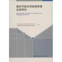 [M]建筑节能合同能源管理实施导则-1511226412