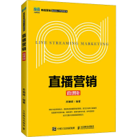 [M]直播营销 微课版-9787115607690