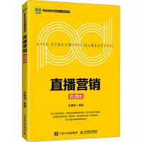[M]直播营销 微课版-9787115607690