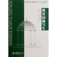 [M]风景园林写生-9787562460886