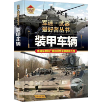 [M]装甲车辆 彩色珍藏版-9787531490609
