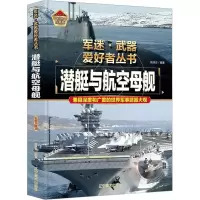 [M]潜艇与航空母舰 彩色珍藏版-9787531490753