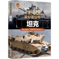 [M]坦克 彩色珍藏版-9787531490760