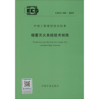 [M]烟雾灭火系统技术规程-9158024277609