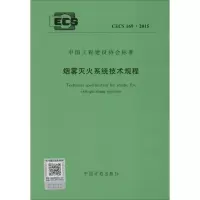 [M]烟雾灭火系统技术规程-9158024277609