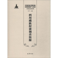 [M]四川藏族村寨调查简报-9787553109060