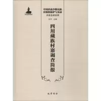 [M]四川藏族村寨调查简报-9787553109060
