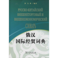 [M]俄汉国际经贸词典-9787100065689