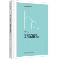 [M]常见农产品加工副产物饲料化利用-9787571011536