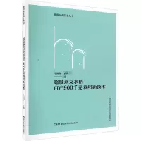 [M]超级杂交水稻亩产900千克栽培新技术-9787571011741
