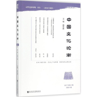 [M]中国文化论衡-9787520118064