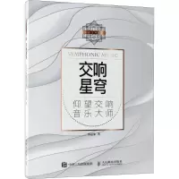 [M]交响星穹-9787115485649
