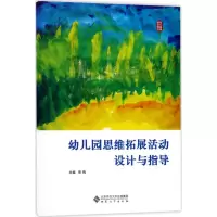 [M]幼儿园思维拓展活动设计与指导-9787811108316