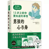 [M]男孩的心与身 13岁之前你要知道的事情-9787540793593