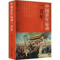 [M]中国青年运动一百年-9787214271365