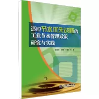 [M]适应节水优先战略的工业节水管理政策研究与实践-9787517082118