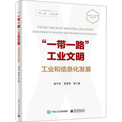 [M]"一带一路"工业文明 工业和信息化发展-9787121306204