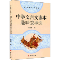 [M]中学文言文读本 趣味故事选-9787802418578