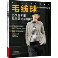[M]毛线球 35 历久弥新的基础款毛衫编织-9787572501883