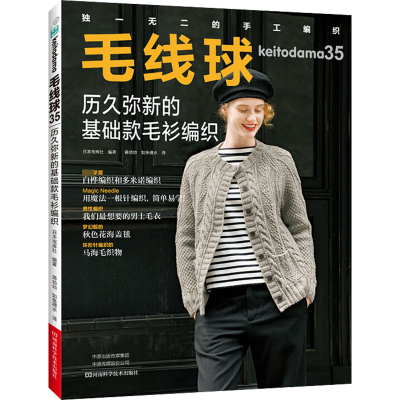 [M]毛线球 35 历久弥新的基础款毛衫编织-9787572501883