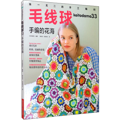 [M]毛线球 33 手编的花海-9787534999321