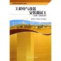[M]工程电气设备安装调试工(技师.高级技师)/建筑职业技能培训教材-9787112076543