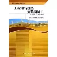 [M]工程电气设备安装调试工(技师.高级技师)/建筑职业技能培训教材-9787112076543