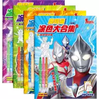 [M]奥特曼涂色大合集(全4册)-9787572809736