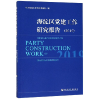 [M]海淀区党建工作研究报告(2019)-9787520147354