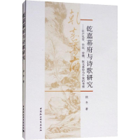[M]乾嘉幕府与诗歌研究——以卢见曾、毕沅、曾燠、阮元幕府为个案的考察-9787520332156
