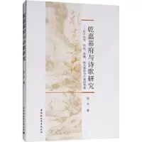 [M]乾嘉幕府与诗歌研究——以卢见曾、毕沅、曾燠、阮元幕府为个案的考察-9787520332156