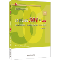[M]汉语会话301句 下册 法文注释本 第4版-9787301334409