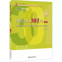 [M]汉语会话301句 下册 法文注释本 第4版-9787301334409