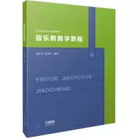 [M]音乐教育学教程-9787552319057