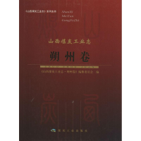 [M]山西煤炭工业志-9787502055929