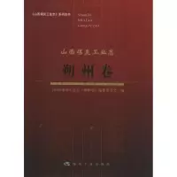 [M]山西煤炭工业志-9787502055929