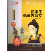 [M]初中生必背古诗文-9787204138593