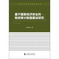 [M]基于国家经济安全的政府审计制度建设研究-9787509587089