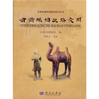 [M]甘肃丝绸之路文明-9787030206428