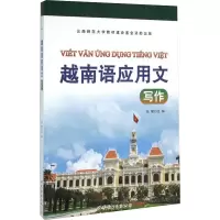 [M]越南语应用文写作教程-9787519204167